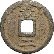 2 Cash - Kaixi Tongbao; Chun; iron, China, 1205-1207 reverse image