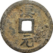 2 Cash - Kaixi Tongbao; Han; read clockwise; iron, China, 1205-1207 reverse image