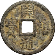 2 Cash - Kaixi Tongbao; Tong; iron obverse image
