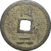 2 Cash - Jiading Tongbao; Tong; iron, China, 1208-1210 reverse image