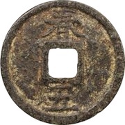 2 Cash - Jiading Tongbao; Chun; read standard; iron, China, 1208-1220 reverse image