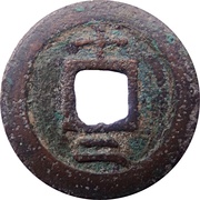 2 Cash - Jiading Tongbao; with year, China, 1208-1221 reverse image