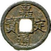 2 Cash - Jiading Tongbao; Chun; read clockwise; iron obverse image