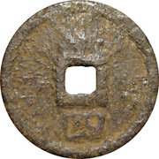2 Cash - Jiading Tongbao; Han; read standard; iron, China, 1208-1224 reverse image