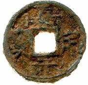2 Cash - Jiading Yuanbao; iron obverse image