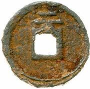 2 Cash - Jiading Yuanbao; iron, China, 1208-1224 reverse image