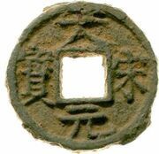 2 Cash - Dasong Yuanbao; iron obverse image