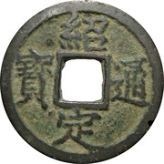 2 Cash - Shaoding Tongbao; with year obverse image