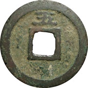 2 Cash - Shaoding Tongbao; with year, China, 1228-1233 reverse image