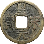 2 Cash - Huangsong Yuanbao; with year obverse image