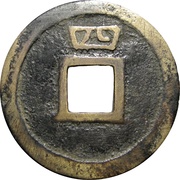 2 Cash - Huangsong Yuanbao; with year, China, 1253-1258 reverse image