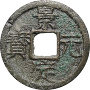 2 Cash - Jingding Yuanbao; with year obverse image