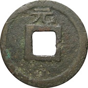 2 Cash - Xianchun Yuanbao; with year, China, 1265-1272 reverse image