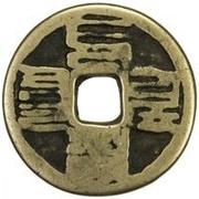 2 Cash - Zhiyuan Tongbao; 'Phags-pa script obverse image
