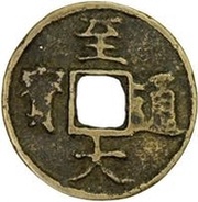 2 Cash - Zhida Tongbao; Regular script obverse image