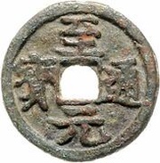 2 Cash - Zhiyuan Tongbao; temple coin obverse image