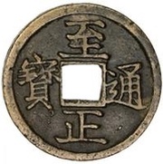 2 Cash - Zhizheng Tongbao obverse image