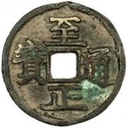 2 Cash - Zhizheng Tongbao obverse image