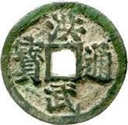 2 Cash - Hongwu Tongbao; with Er obverse image