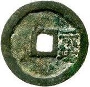 2 Cash - Hongwu Tongbao; with Er, China, 1368-1393 reverse image