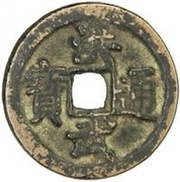 2 Cash - Hongwu Tongbao; Bei Ping obverse image