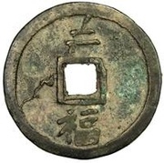 2 Cash - Hongwu Tongbao; Fu, China, 1368-1393 reverse image