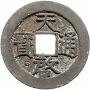 2 Cash - Tianqi Tongbao; with circle obverse image
