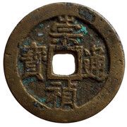 2 Cash - Chongzhe Tongbao obverse image