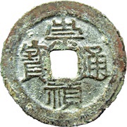 2 Cash - Chongzhen Tongbao; southern type; with dot obverse image