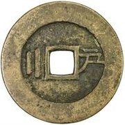 2 Cash - Chongzhen Tongbao; southern type; Hu, China, 1630-1644 reverse image