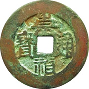 2 Cash - Chongzhen Tongbao; southern type obverse image