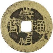 2 Cash - Chongzhen Tongbao; southern type; with Ju obverse image