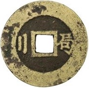 2 Cash - Chongzhen Tongbao; southern type; with Ju, China, 1630-1644 reverse image