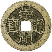 2 Cash - Chongzhen Tongbao; southern type; Gong obverse image