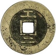 2 Cash - Chongzhen Tongbao; southern type; Gong, China, 1630-1644 reverse image