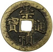 2 Cash - Chongzhen Tongbao; southern type; Jian obverse image