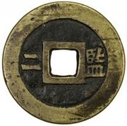 2 Cash - Chongzhen Tongbao; southern type; Jian, China, 1630-1644 reverse image