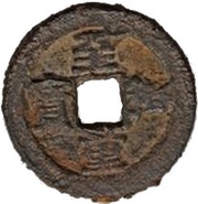 3 Cash - Zhihe Zhongbao; read clockwise obverse image