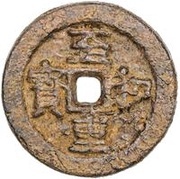 3 Cash - Zhihe Zhongbao; read clockwise; Fang obverse image