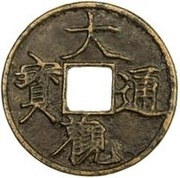 3 Cash - Daguan Tongbao obverse image