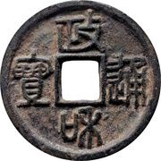 3 Cash - Zhenghe Tongbao; Seal script; iron obverse image