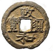 3 Cash - Zhenghe Tongbao; Clerical script; iron obverse image
