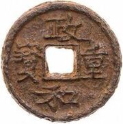 3 Cash - Zhenghe Zhongbao; iron obverse image