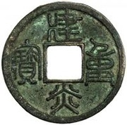 3 Cash - Jianyan Zhongbao obverse image