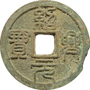 3 Cash - Shaoxing Yuanbao; Seal script obverse image
