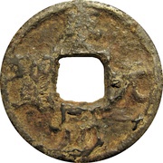 3 Cash - Qingyuan Yuanbao; Chuan; iron obverse image