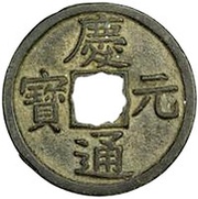 3 Cash - Qingyuan Tongbao obverse image