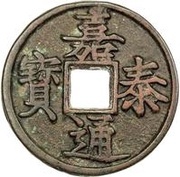 3 Cash - Jiatai Tongbao obverse image