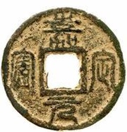 3 Cash - Jiading Yuanbao; Seal script; iron obverse image