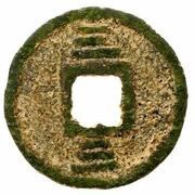 3 Cash - Jiading Yuanbao; Seal script; iron reverse image